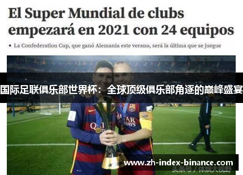 国际足联俱乐部世界杯：全球顶级俱乐部角逐的巅峰盛宴