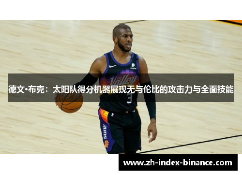 德文·布克：太阳队得分机器展现无与伦比的攻击力与全面技能