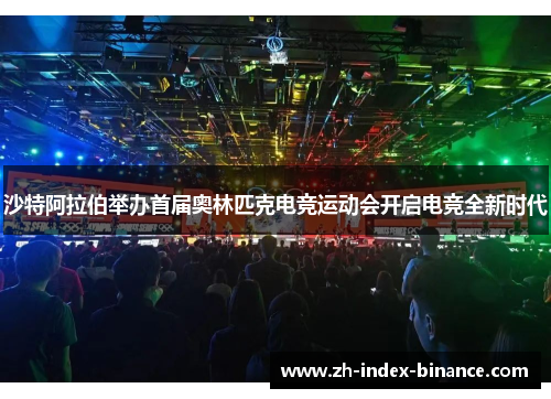 沙特阿拉伯举办首届奥林匹克电竞运动会开启电竞全新时代