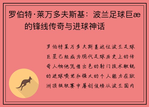 罗伯特·莱万多夫斯基：波兰足球巨星的锋线传奇与进球神话