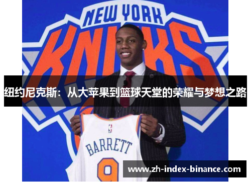 纽约尼克斯：从大苹果到篮球天堂的荣耀与梦想之路