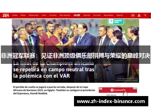 非洲冠军联赛：见证非洲顶级俱乐部拼搏与荣耀的巅峰对决