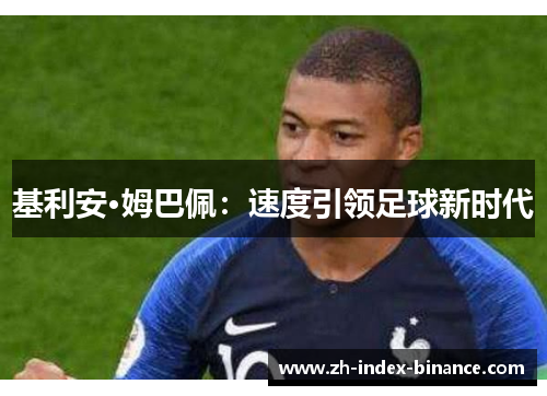 基利安·姆巴佩：速度引领足球新时代