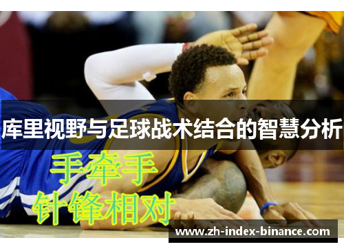 库里视野与足球战术结合的智慧分析
