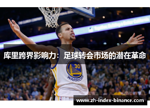 库里跨界影响力：足球转会市场的潜在革命
