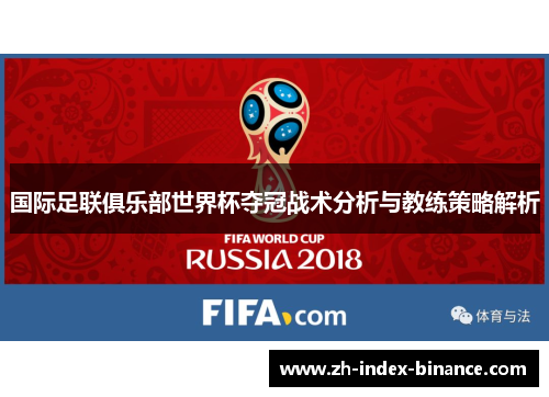 国际足联俱乐部世界杯夺冠战术分析与教练策略解析