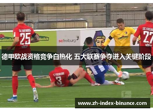 德甲欧战资格竞争白热化 五大联赛争夺进入关键阶段