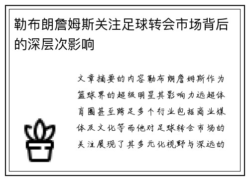 勒布朗詹姆斯关注足球转会市场背后的深层次影响