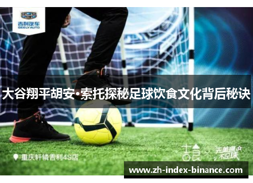 大谷翔平胡安·索托探秘足球饮食文化背后秘诀