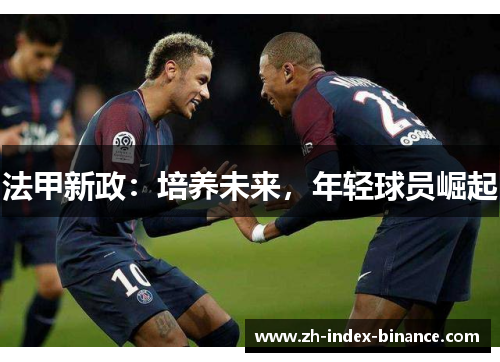 法甲新政：培养未来，年轻球员崛起