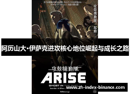阿历山大·伊萨克进攻核心地位崛起与成长之路