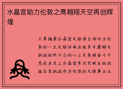 水晶宫助力伦敦之鹰翱翔天空再创辉煌