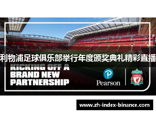 利物浦足球俱乐部举行年度颁奖典礼精彩直播