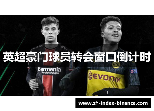 英超豪门球员转会窗口倒计时