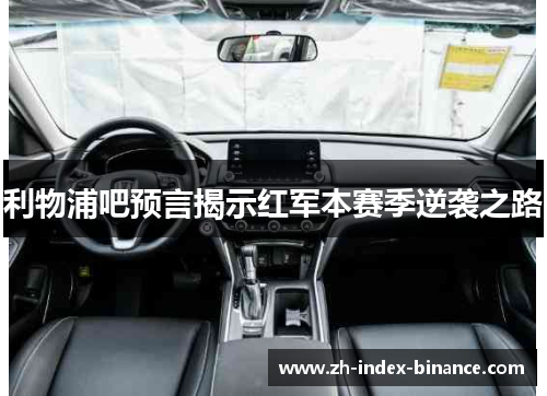 利物浦吧预言揭示红军本赛季逆袭之路
