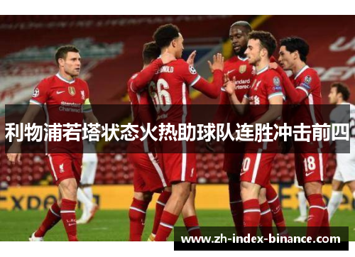 利物浦若塔状态火热助球队连胜冲击前四