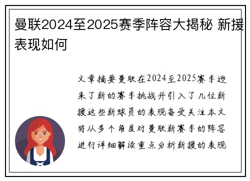 曼联2024至2025赛季阵容大揭秘 新援表现如何