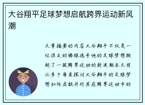大谷翔平足球梦想启航跨界运动新风潮