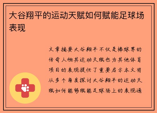 大谷翔平的运动天赋如何赋能足球场表现