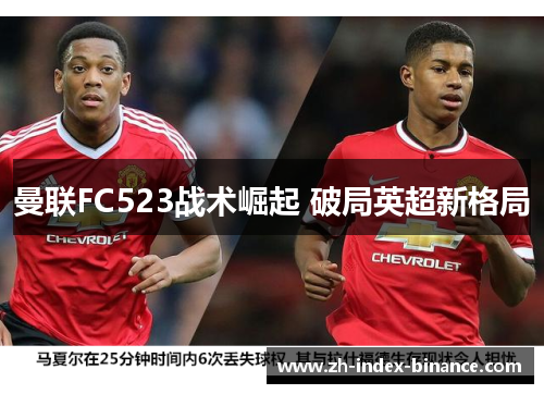 曼联FC523战术崛起 破局英超新格局