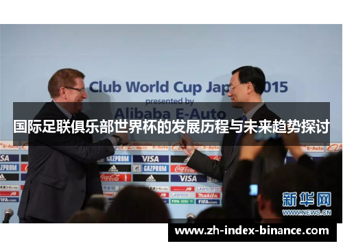国际足联俱乐部世界杯的发展历程与未来趋势探讨