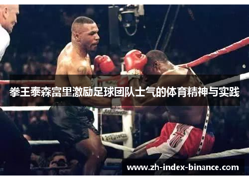 拳王泰森富里激励足球团队士气的体育精神与实践