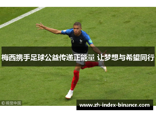 梅西携手足球公益传递正能量 让梦想与希望同行