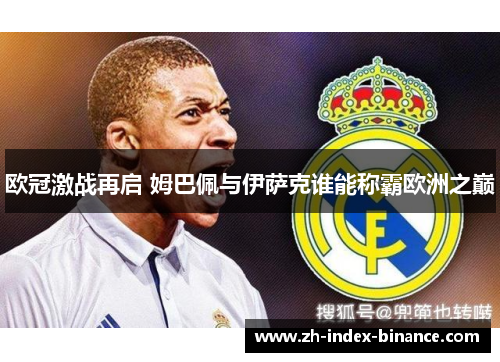 欧冠激战再启 姆巴佩与伊萨克谁能称霸欧洲之巅