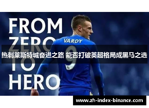 热刺莱斯特城奋进之路 能否打破英超格局成黑马之选